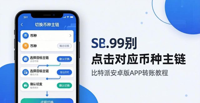 比特派安卓版下载安装教程：从零开始轻松上手
