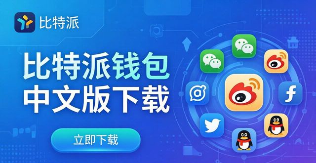 比特派钱包中文版下载 社交媒体一键整合