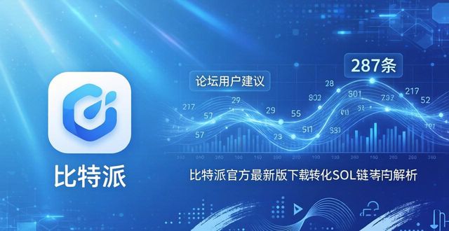比特派官方最新版下载，用户参与与市场导向解析