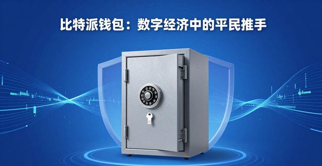 比特派钱包体系_比特币数字经济_比特派钱包在数字经济中的贡献