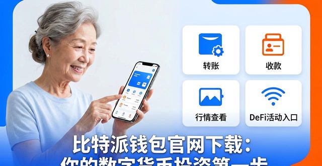 比特派钱包的成功故事：如何通过官网下载助力用户实现数字货币投资的梦。_bitpie比特派钱包_bit钱包