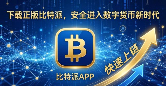 比特派钱包卖币_加入数字货币的新时代：下载比特派钱包正版的优势_比特派钱包体系