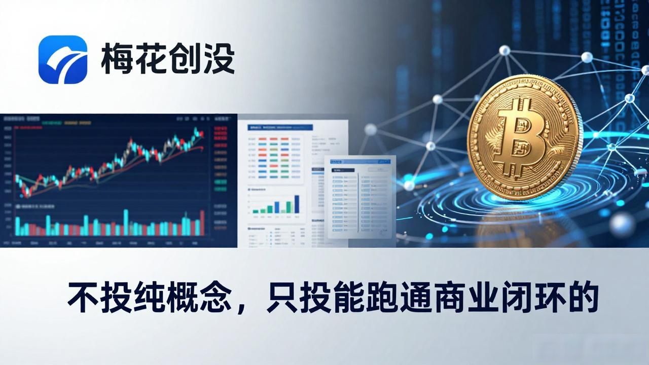 吴世春团队区块链赛道布局_梅花创投 数字货币_梅花创投数字货币投资逻辑