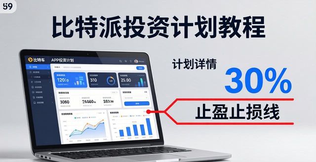 比特派百科_如何在比特派官方下载最新版中设定投资计划？_比特派官方下载网
