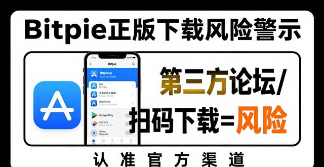 Bitpie官网下载正版，这些坑别踩