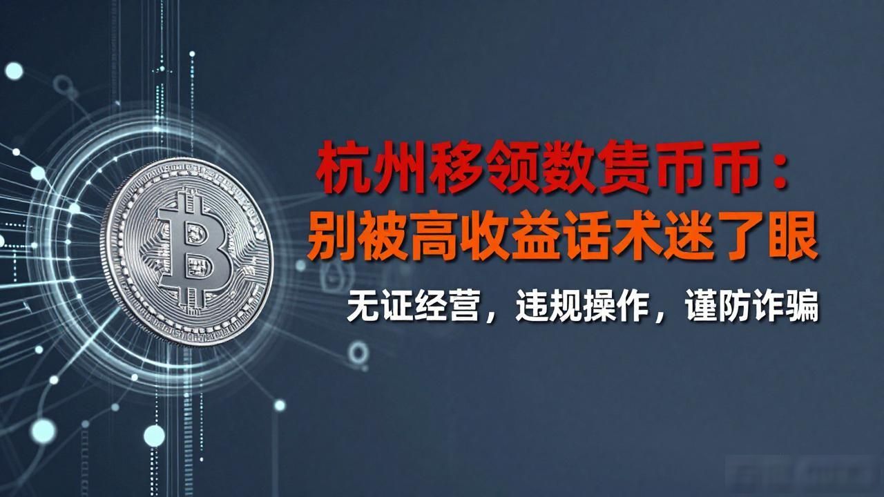 杭州移领数字货币_移领数字货币_杭州数字货币监管