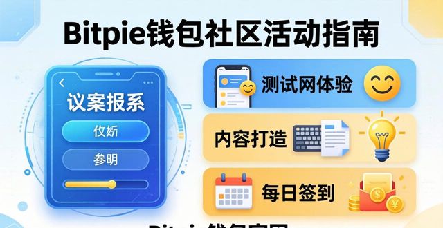 钱包官方_如何通过Bitpie钱包app官网参与社区活动？_活动钱包app