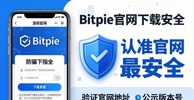 Bitpie下载防骗指南：认准官网最安全