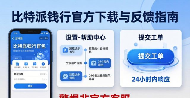 bitpie比特派钱包_比特派钱包app官方版下载的用户系统与反馈渠道_比特派钱包体系