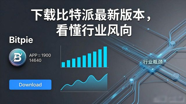 bitpie比特派钱包_比特派钱包下载中文版_如何通过比特派钱包app官方下载最新版本掌握行业发展?
