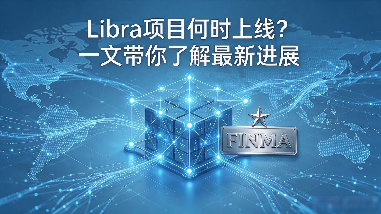 Meta旗下Libra加密货币上线时间 2025-2026年Libra合规审查进展 普通投资者如何看待Libra上线风险_数字货币libra什么时候开盘
