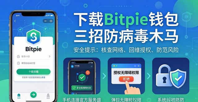 下载Bitpie钱包 三招防病毒木马