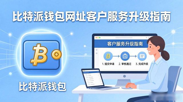 比特派钱包网址的客户维护与服务提升_比特派钱包体系_bitpie比特派钱包