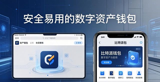 比特派安卓版下载：安全易用的数字资产钱包