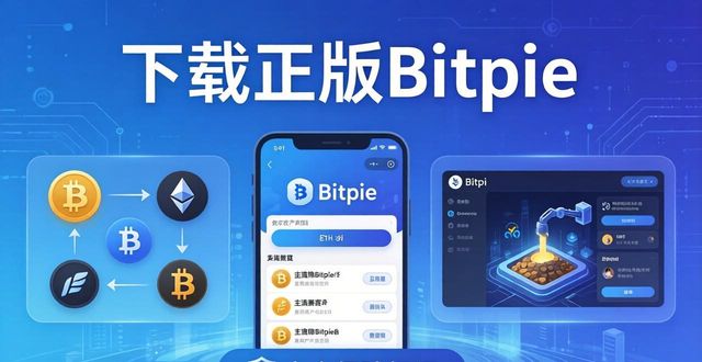 潜力官方网站_解锁潜力:在 Bitpie 官网获取正版软件下载的意义_潜力app