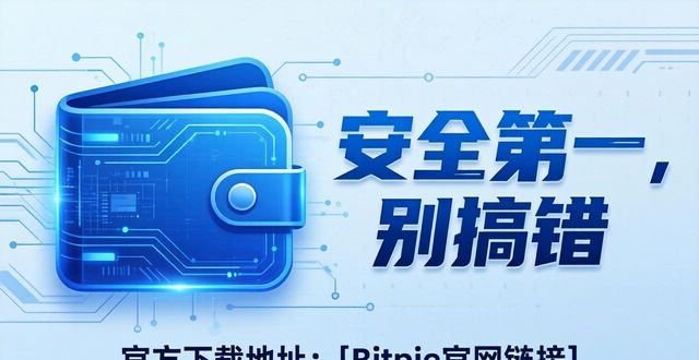 Bitpie钱包官方下载地址，安全第一别搞错