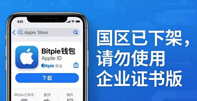 Bitpie钱包下载地址常见问题：安全下载看这里