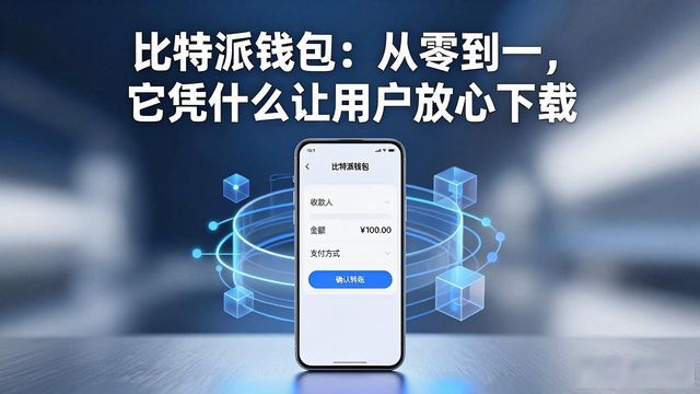 比特派钱包：从零到一，它凭什么让用户放心下载