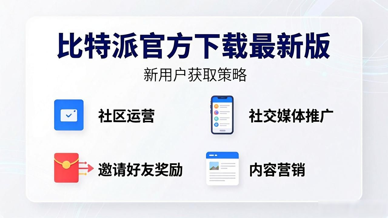 如何通过比特派官方下载最新版吸引新用户?_比特派新用户获取策略_比特派官方下载渠道优化