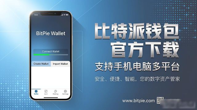 比特派最新钱包app下载的多平台支持_bitpie比特派钱包_比特派钱包下载中文版