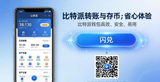 比特派钱包和比太钱包_比特派钱包下载中文版_下载比特派钱包带来的使用便利