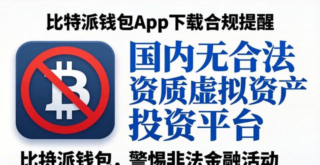 比特派钱包app官方版下载的合规提醒 虚拟资产投资环境与常见风险识别