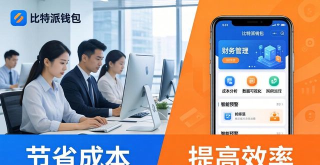 中小企业看过来 详解用比特派钱包app中文版压低运营成本的实用方法