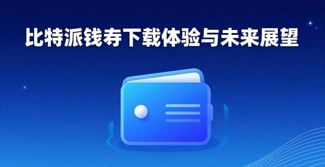 比特派钱包是否开源_比特派钱包体系_比特派钱包下载的使用评价与发展愿景