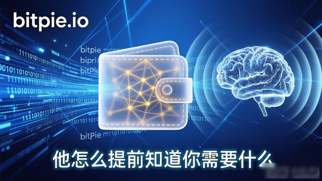 比特派钱包网址 他怎么提前知道你需要什么