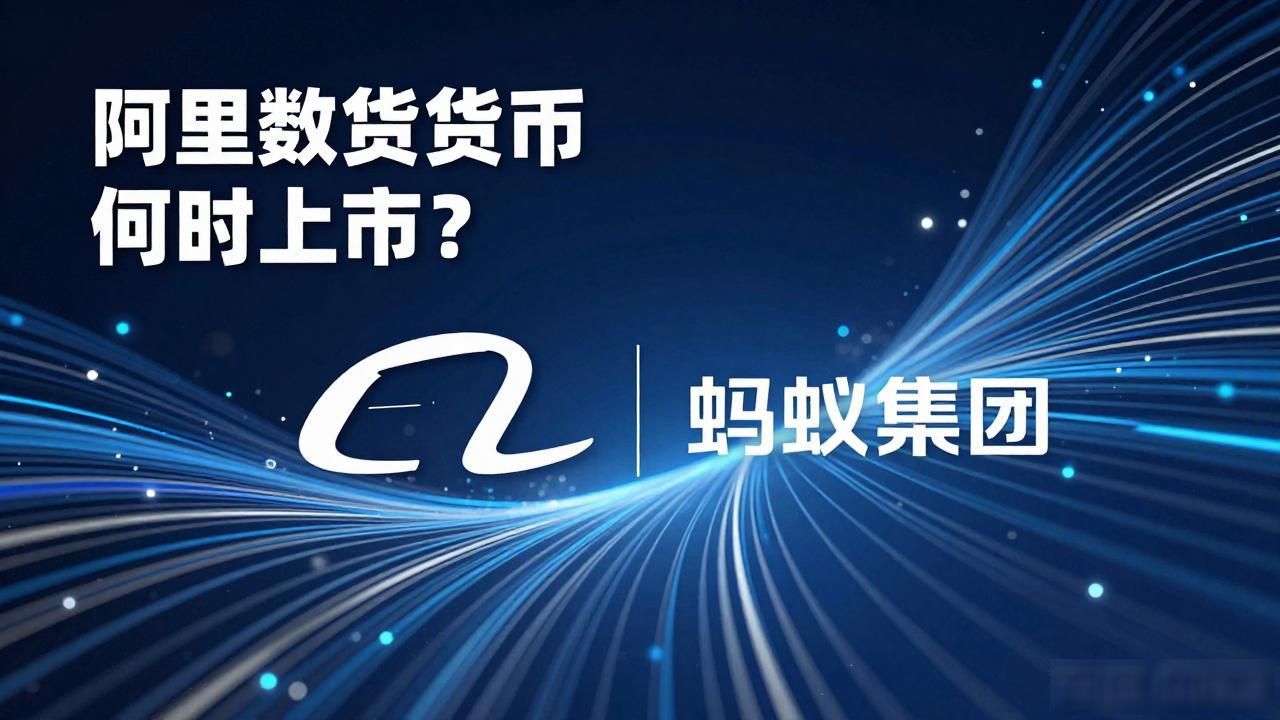 阿里数字货币会上市吗_阿里巴巴数字人民币上市可能性_蚂蚁集团数字货币IPO前景