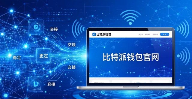 比特派钱包网址的最新更新与功能改进_bitpie比特派钱包_比特派钱包trx