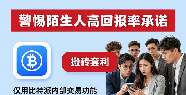 防范比特币敲诈_使用比特派钱包的常见诈骗防范指南_比特币防骗感悟