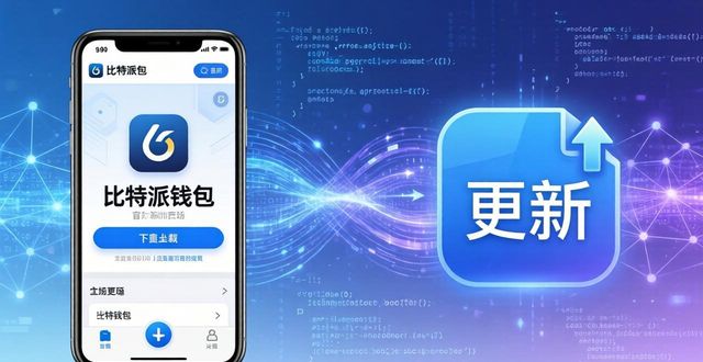 如何通过比特派钱包app官方下载最新版本优化服务质量？_比特派钱包百度百科_比特派钱包是冷钱包吗