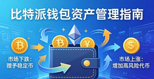 比特派钱包卖u冻结_bitpie比特派钱包_如何在比特派钱包中主动管理资产？