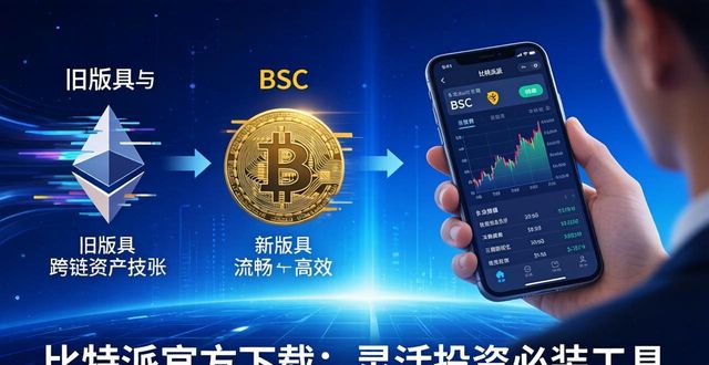 如何通过比特派官方下载最新版保持灵活投资？_比特派百科_比特派是什么东西