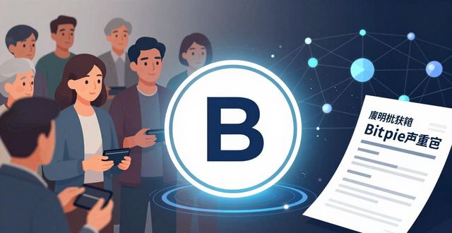 Bitpie钱包真实表现：用户还信它吗？