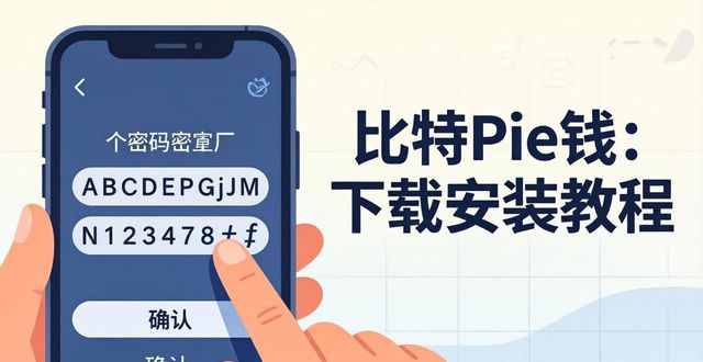 比特派钱包手机下载安装教程（安卓+苹果）