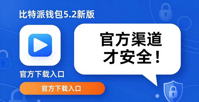 比特派钱包5.2新版下载，用户都在聊什么