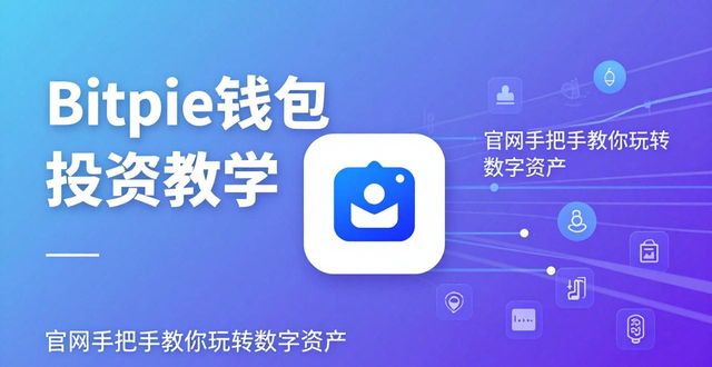 Bitpie钱包投资教学：官网手把手教你玩转数字资产
