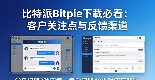 比特派是干嘛的_比特派Bitpie正式版下载的客户关注与反馈机制_比特派Bitpie正式版下载的客户关注与反馈机制