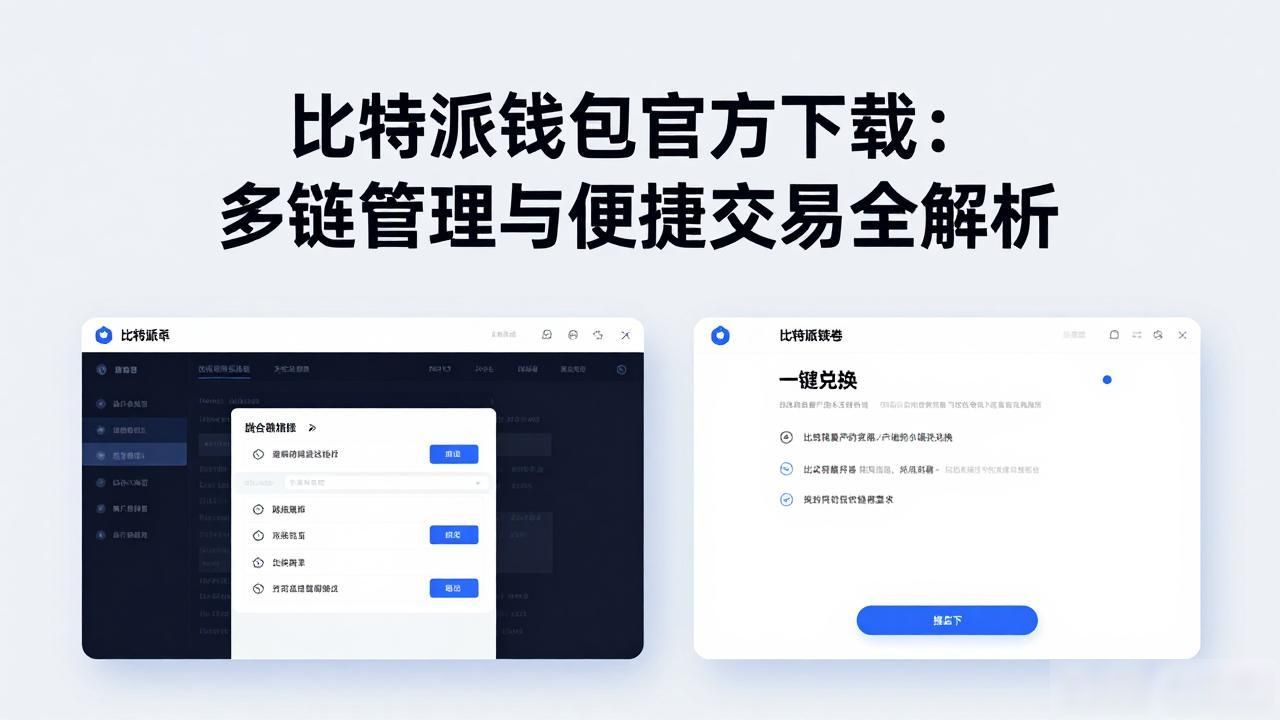 比特派钱包多链支持特点_比特派钱包app官方版下载的多样化服务介绍_比特派钱包核心优势