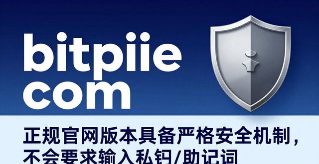 下载比特派钱包官网版本？注意这几点保安全