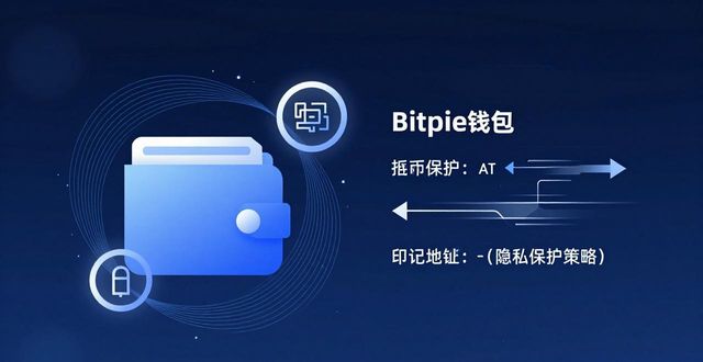 钱包的安全性_钱包隐私怎么设置_Bitpie最新钱包的安全性与隐私保护详解