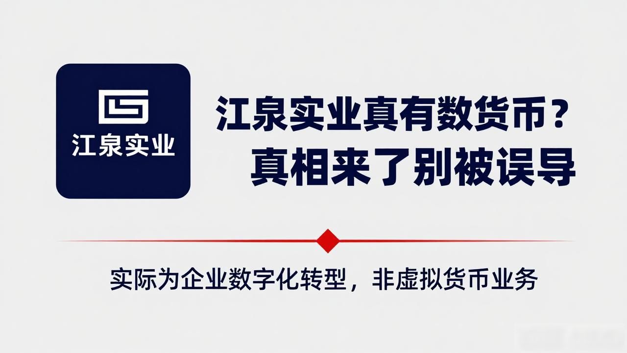 江泉实业有数字货币_江泉实业 数字货币 传闻澄清