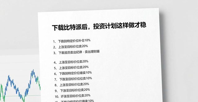 下载比特派钱包后的投资计划如何制定，确保有效应对市场风险与变化？_比特派硬件钱包怎么用安全_比特派钱包trx