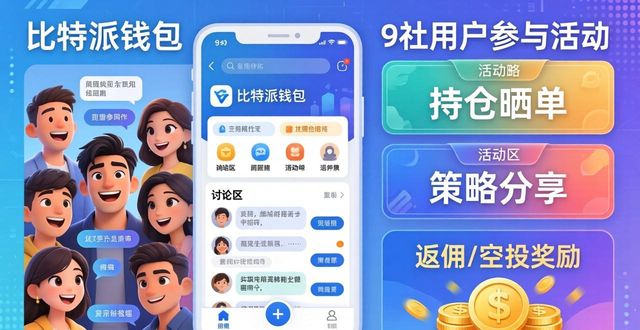 如何在比特派钱包提升参与感？试试这3招