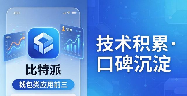 比特派是啥_比特派是怎么样的平台_比特派下载网址的品牌形象与市场地位