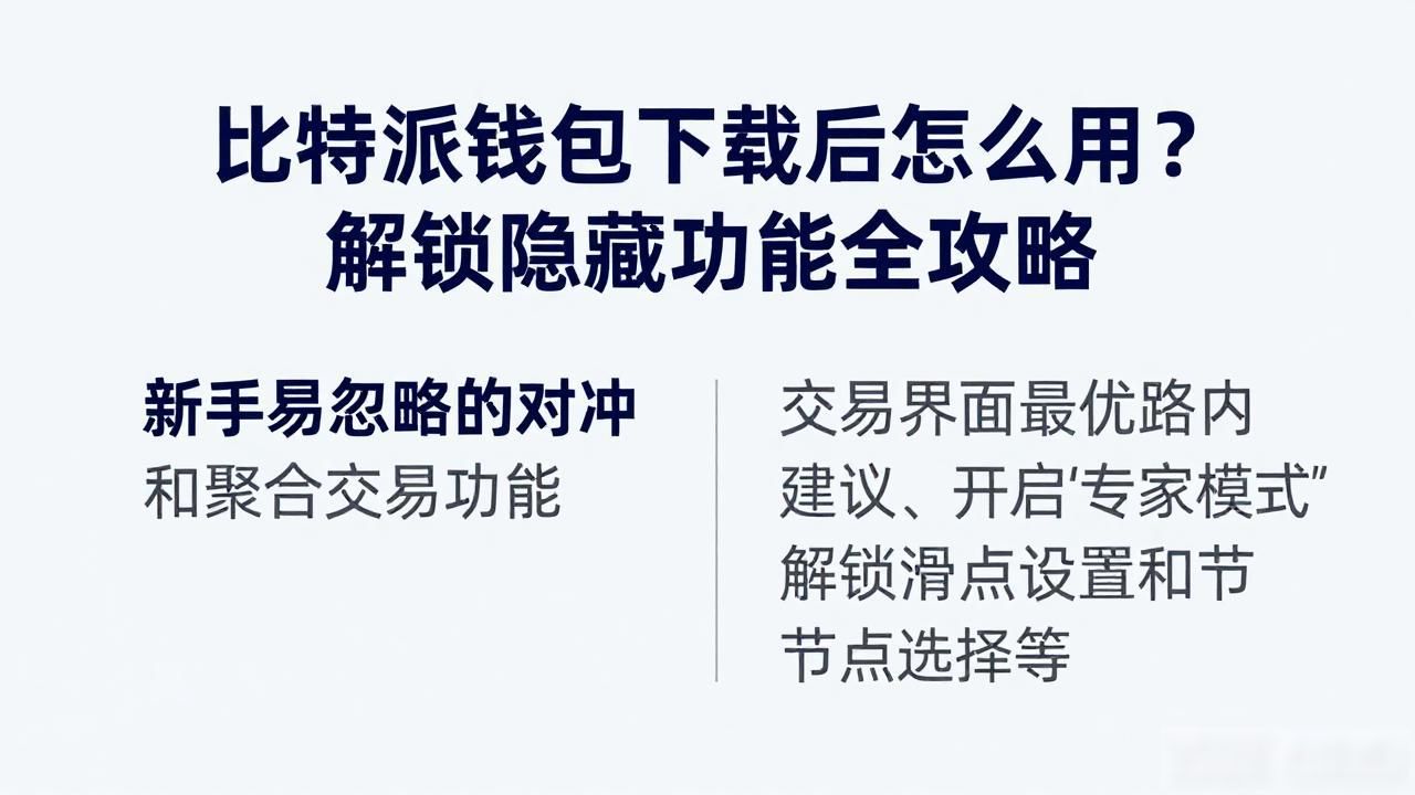 如何在比特派最新钱包app下载中解锁更多功能_比特派钱包高级功能_去中心化交易所接入NFT市场