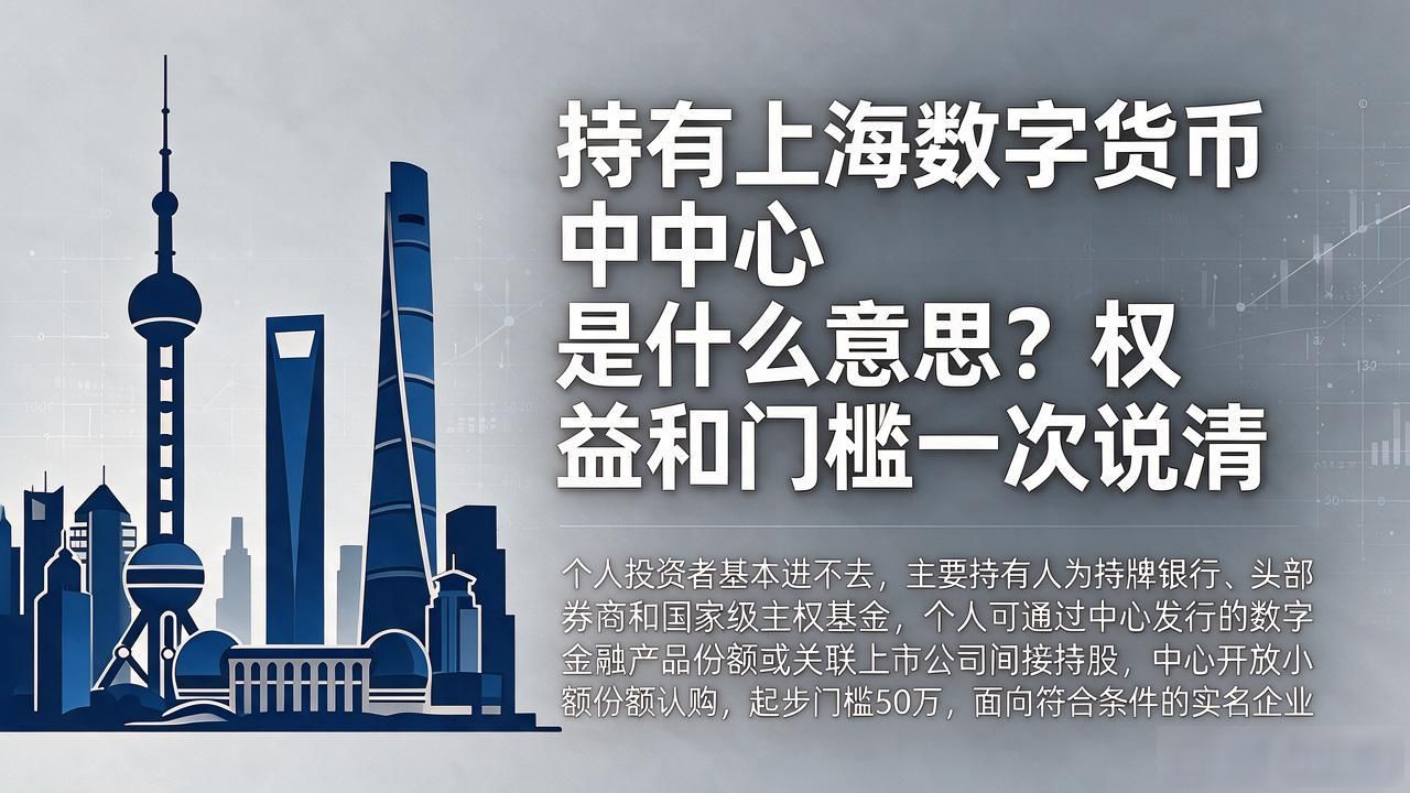持有上海数字货币中心是什么意思？权益和门槛一次说清