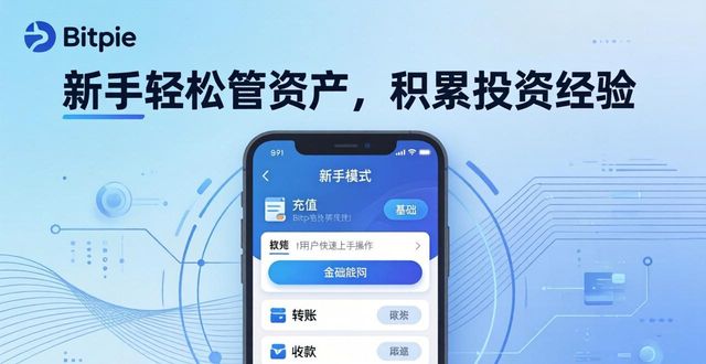 Bitpie钱包：新手轻松管资产，积累投资经验